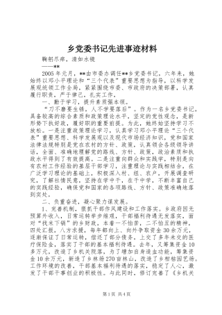 2024年乡党委书记先进事迹材料