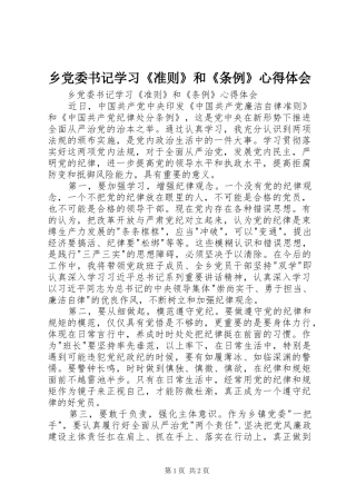 2024年乡党委书记学习准则和条例心得体会