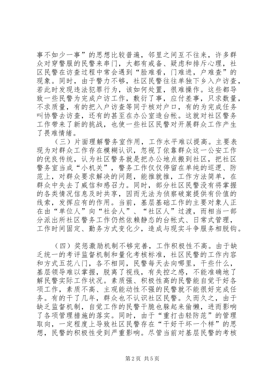 2024年社区民警职责的几点思考_第2页