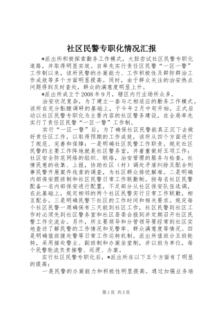 2024年社区民警专职化情况汇报