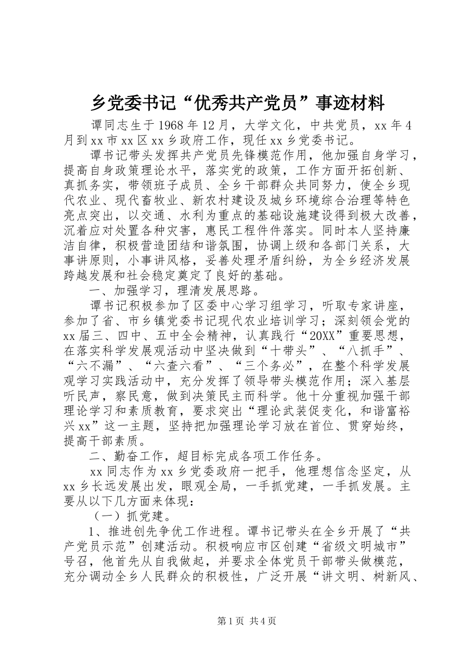 2024年乡党委书记优秀共产党员事迹材料_第1页