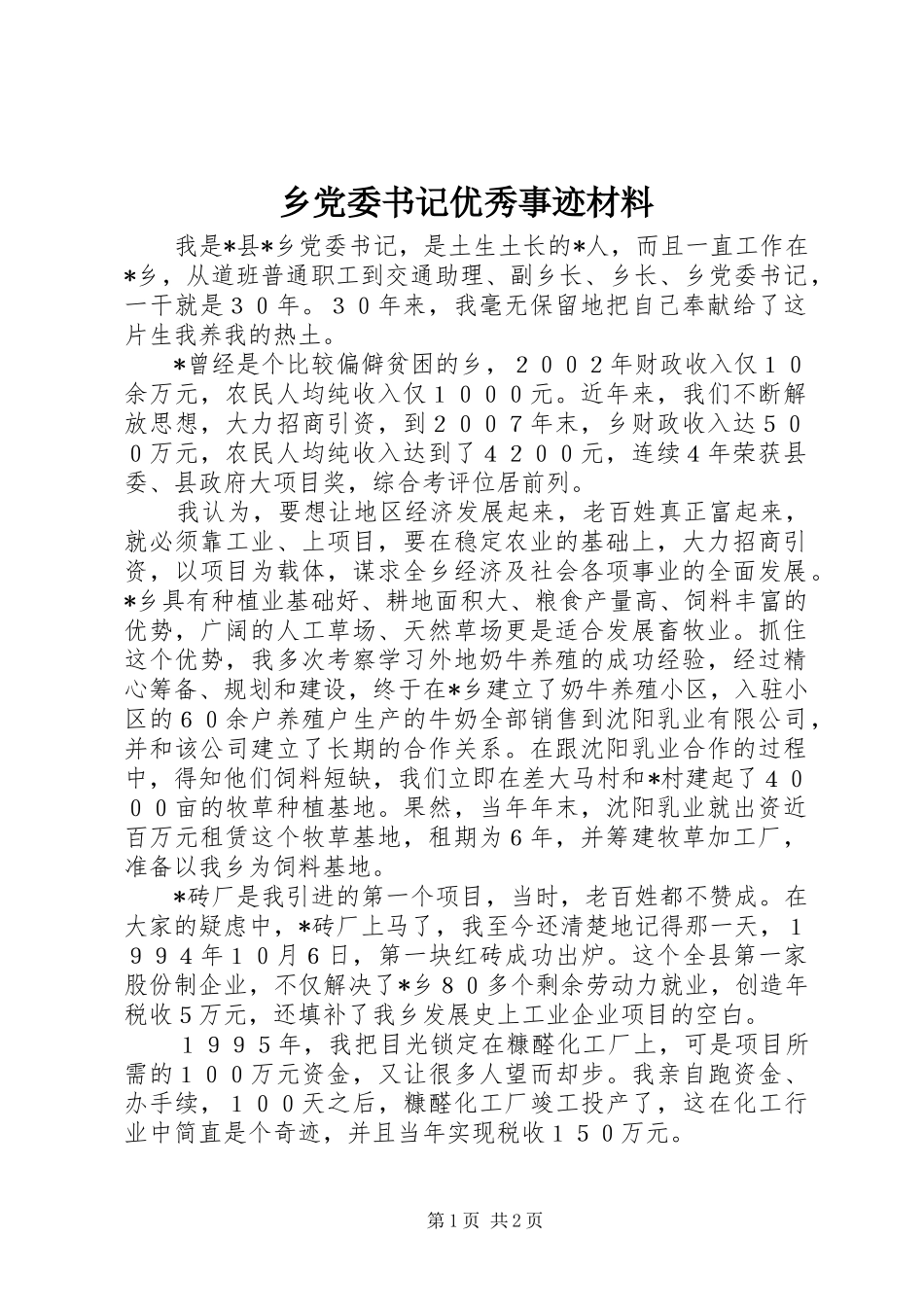 2024年乡党委书记优秀事迹材料_第1页