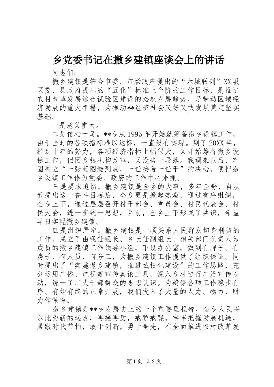 2024年乡党委书记在撤乡建镇座谈会上的致辞_第1页