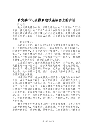 2024年乡党委书记在撤乡建镇座谈会上的致辞
