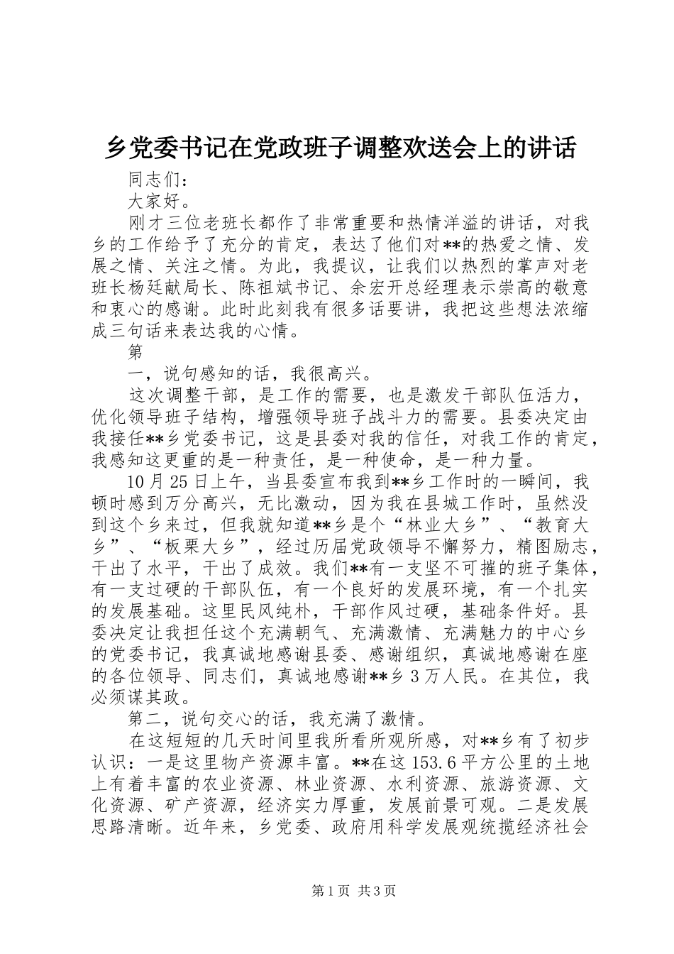 2024年乡党委书记在党政班子调整欢送会上的致辞_第1页