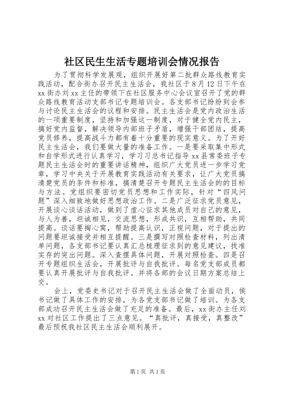 2024年社区民生生活专题培训会情况报告_第1页