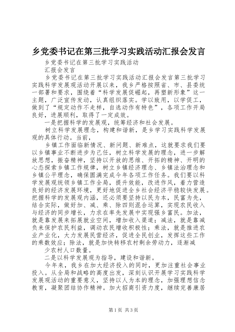 2024年乡党委书记在第三批学习实践活动汇报会讲话_第1页