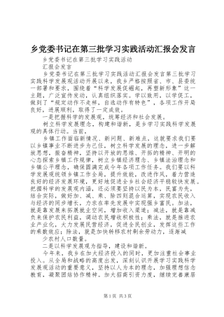 2024年乡党委书记在第三批学习实践活动汇报会讲话