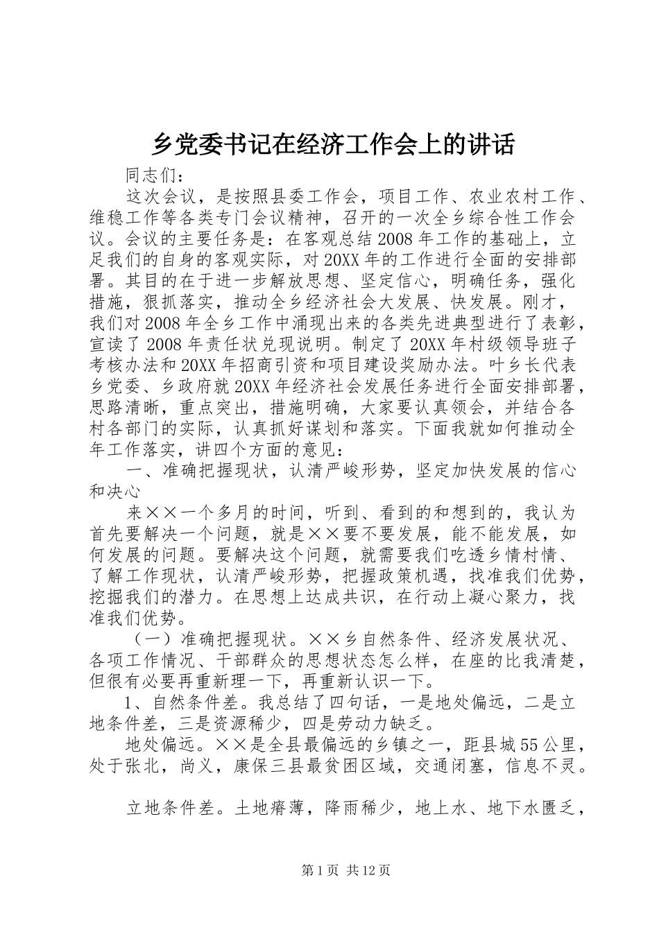 2024年乡党委书记在经济工作会上的致辞_第1页