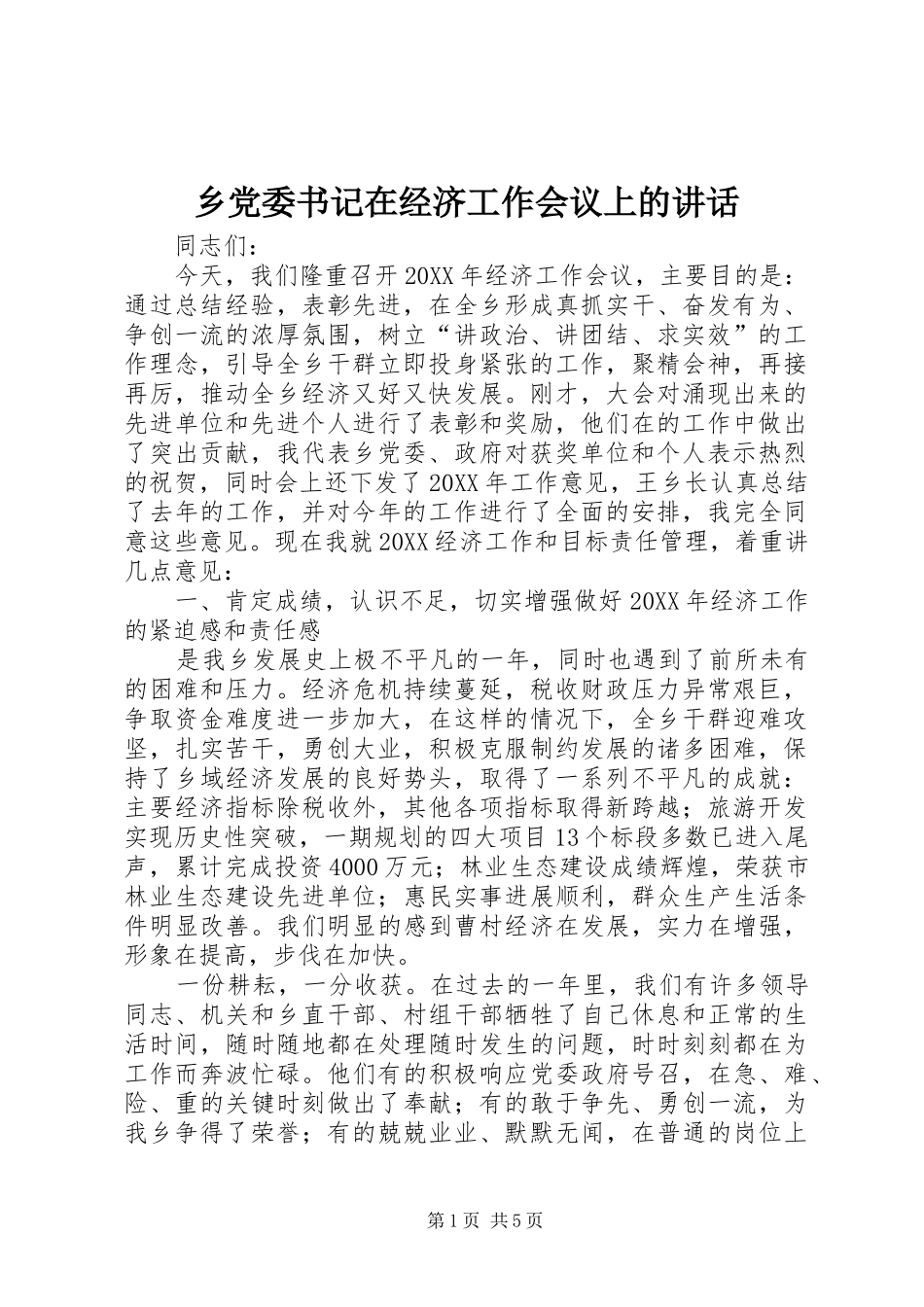 2024年乡党委书记在经济工作会议上的致辞_第1页