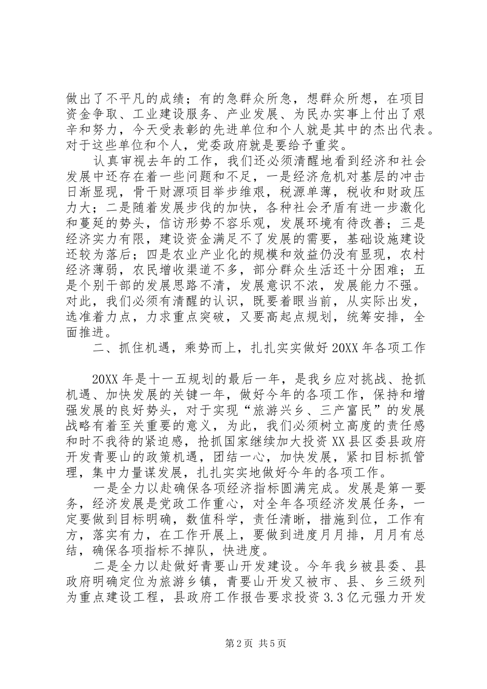 2024年乡党委书记在经济工作会议上的致辞_第2页