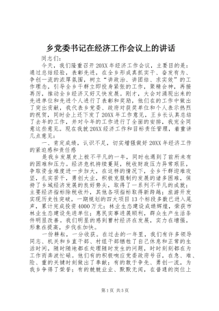 2024年乡党委书记在经济工作会议上的致辞