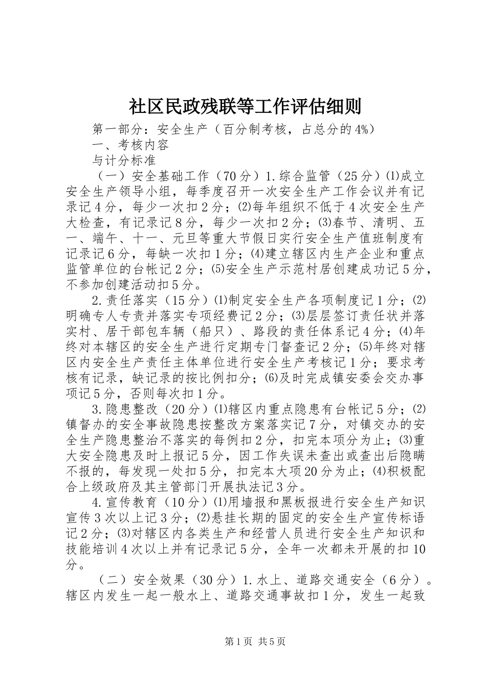 2024年社区民政残联等工作评估细则_第1页