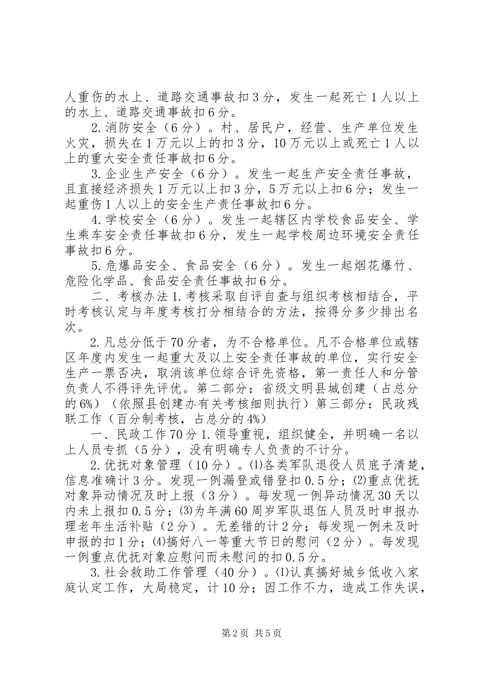 2024年社区民政残联等工作评估细则_第2页