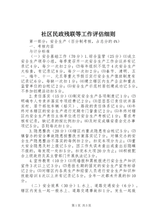 2024年社区民政残联等工作评估细则