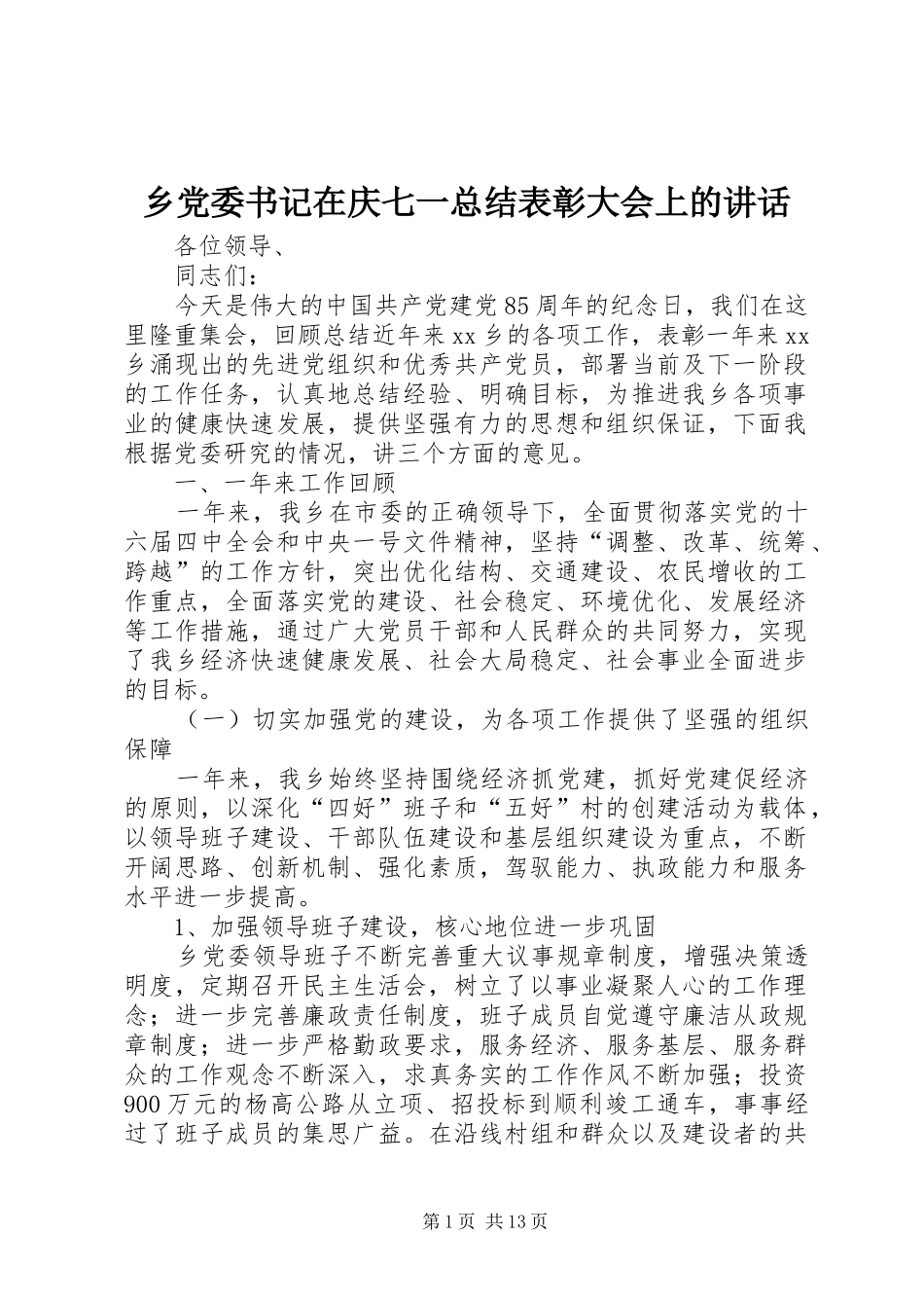 2024年乡党委书记在庆七一总结表彰大会上的致辞_第1页
