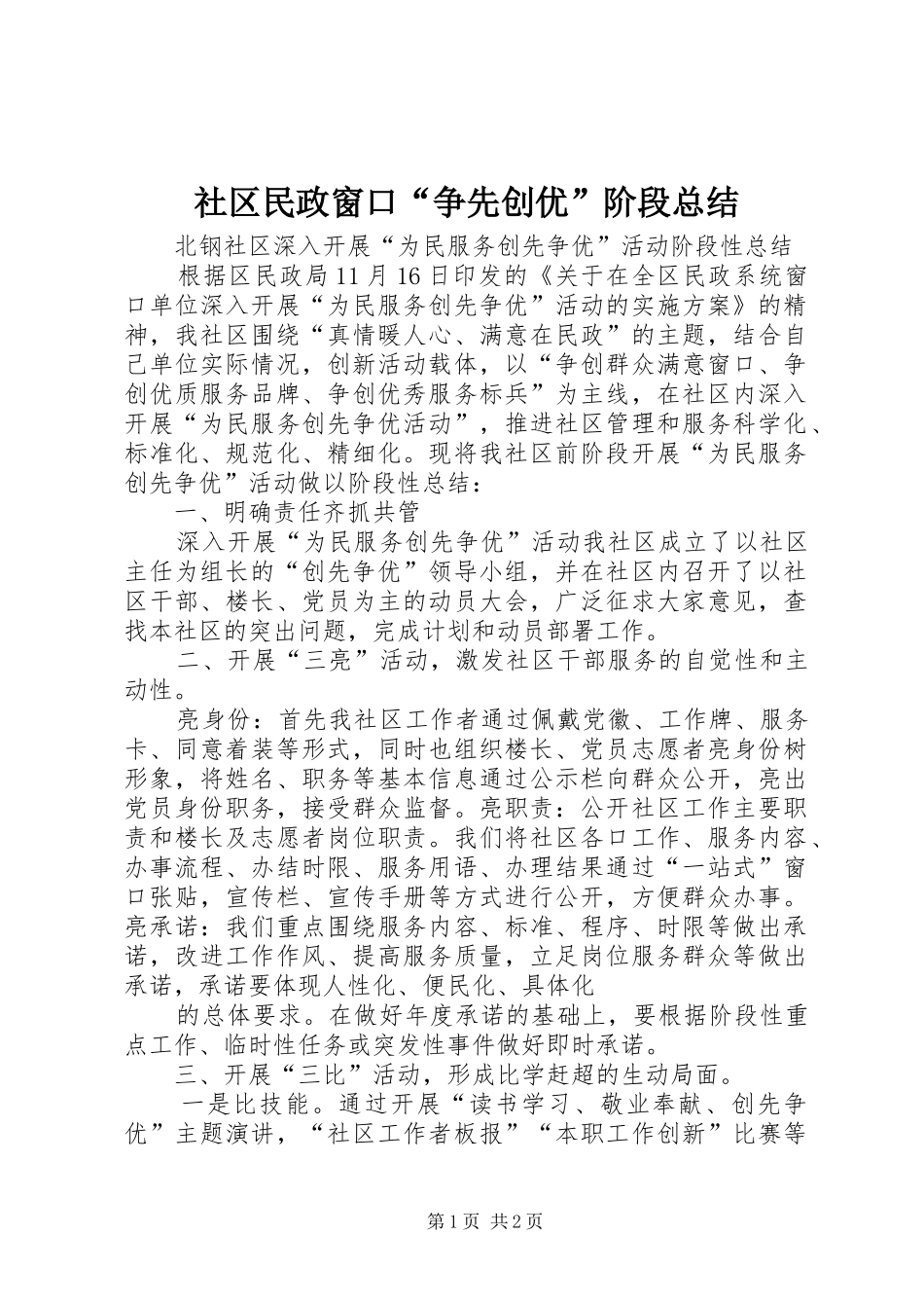 2024年社区民政窗口争先创优阶段总结_第1页