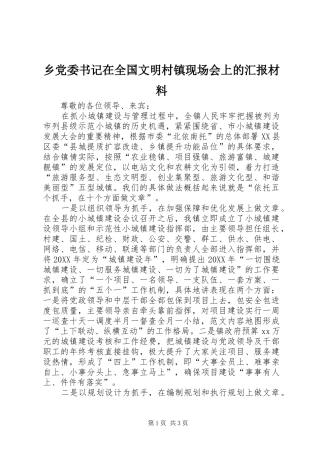 2024年乡党委书记在全国文明村镇现场会上的汇报材料