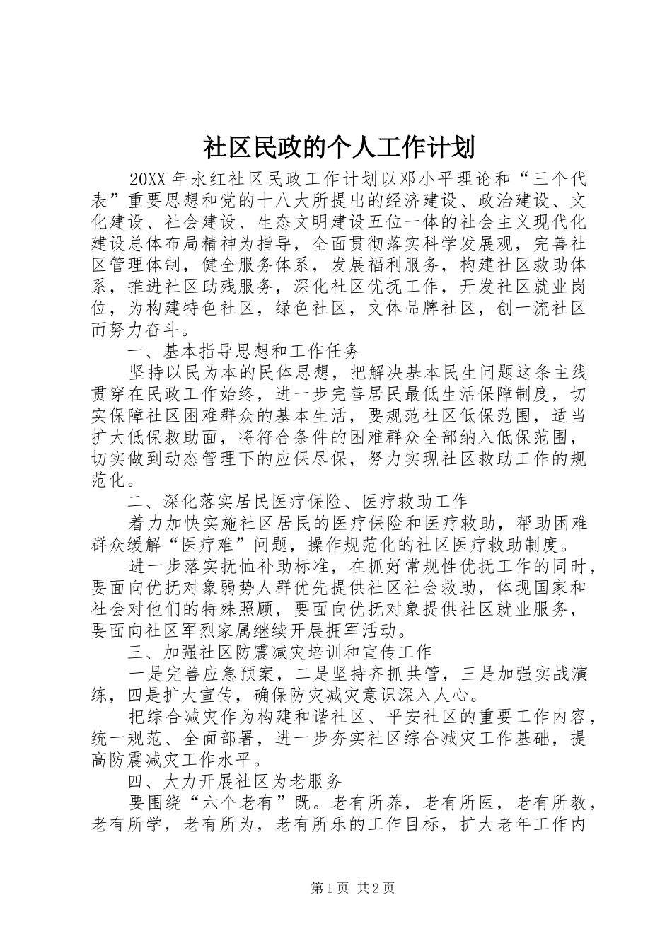 2024年社区民政的个人工作计划_第1页