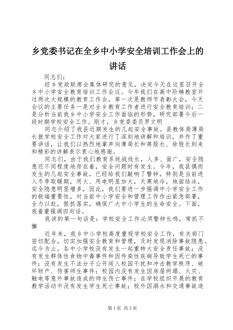 2024年乡党委书记在全乡中小学安全培训工作会上的致辞_第1页