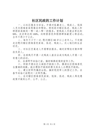 2024年社区民政的工作计划