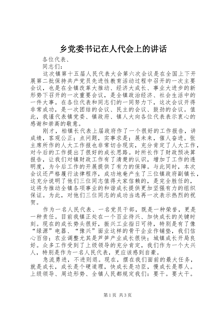 2024年乡党委书记在人代会上的致辞_第1页