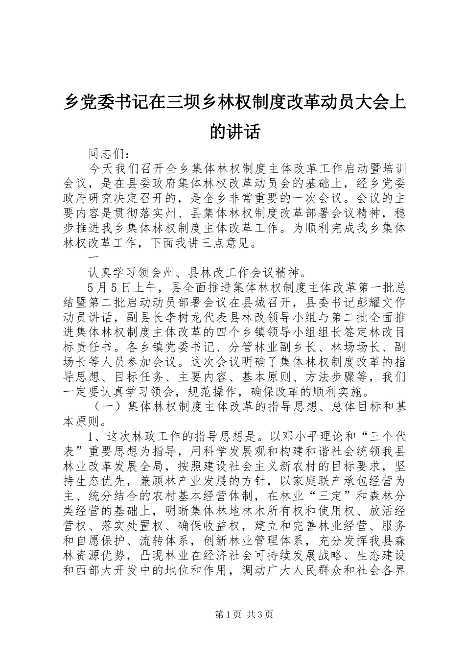 2024年乡党委书记在三坝乡林权制度改革动员大会上的致辞_第1页