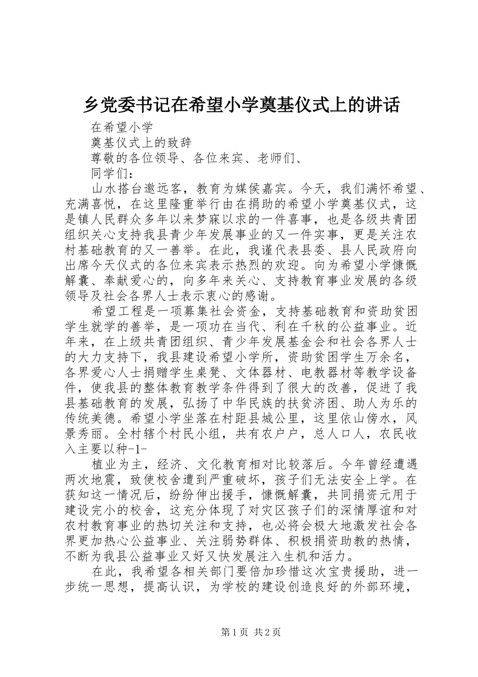 2024年乡党委书记在希望小学奠基仪式上的致辞_第1页