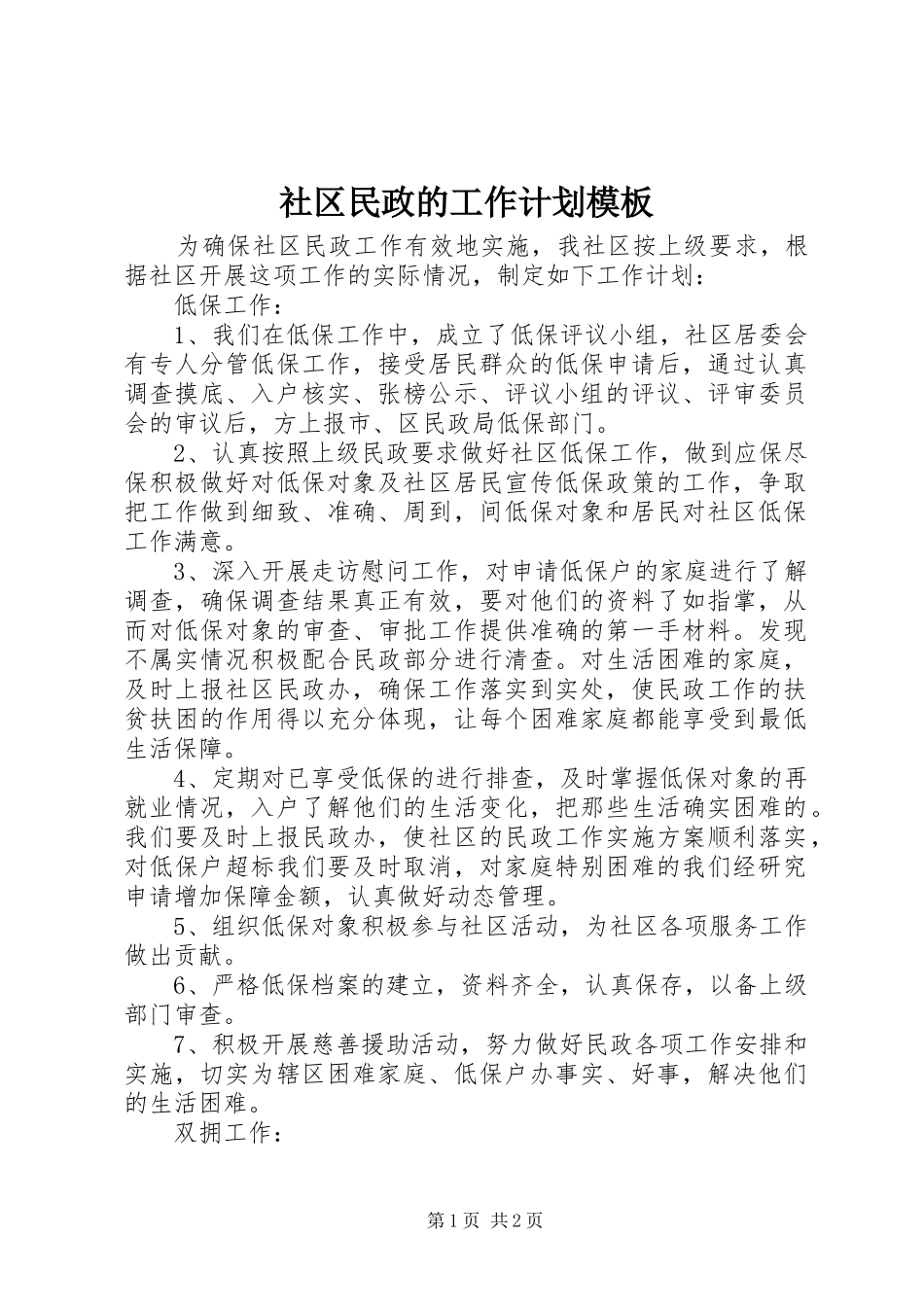 2024年社区民政的工作计划模板_第1页