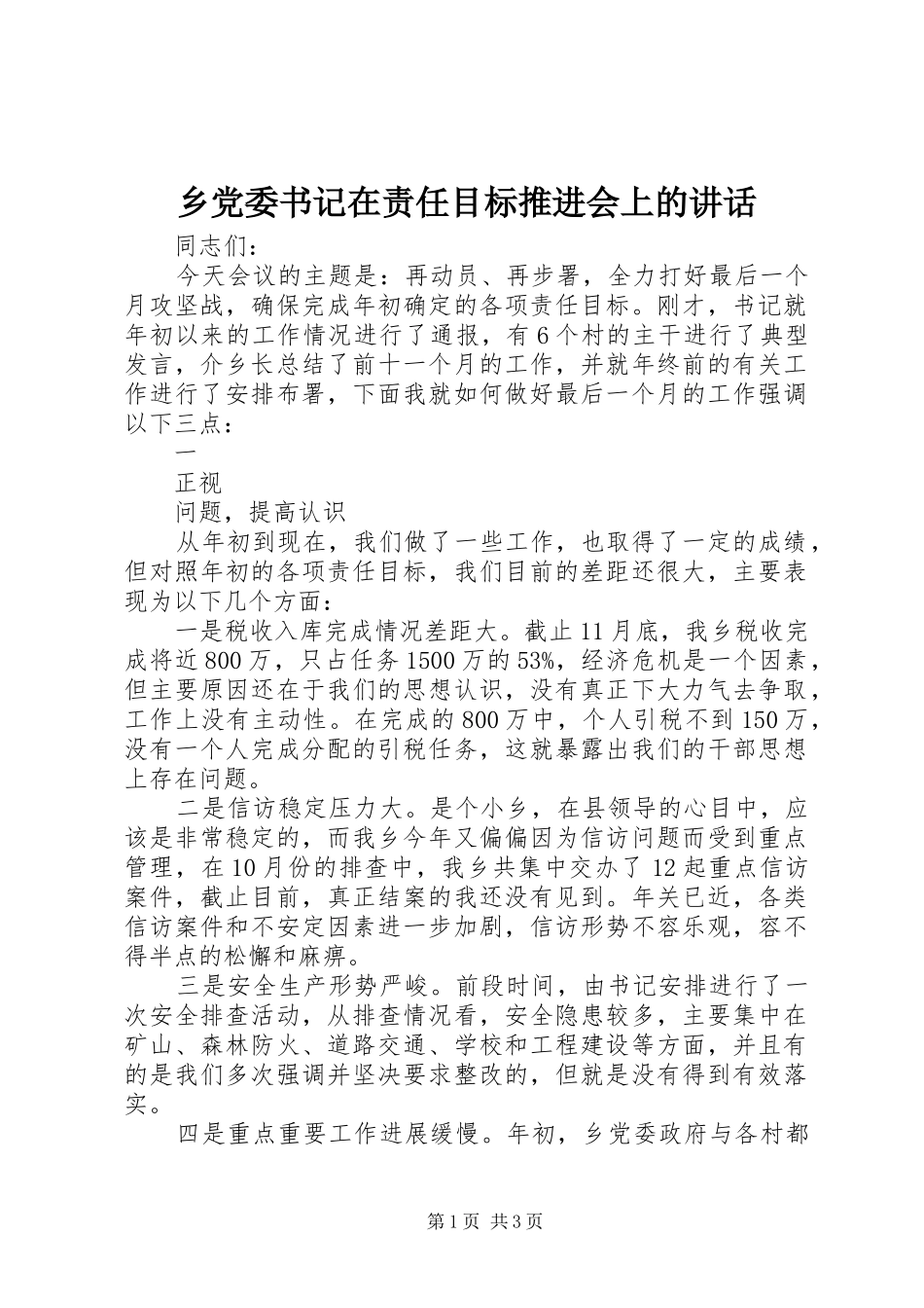 2024年乡党委书记在责任目标推进会上的致辞_第1页