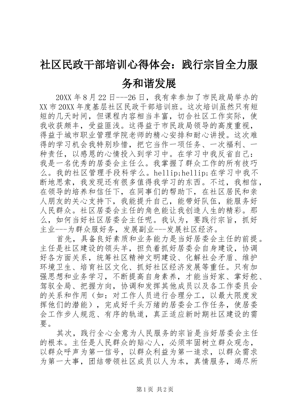 2024年社区民政干部培训心得体会践行宗旨全力服务和谐发展_第1页