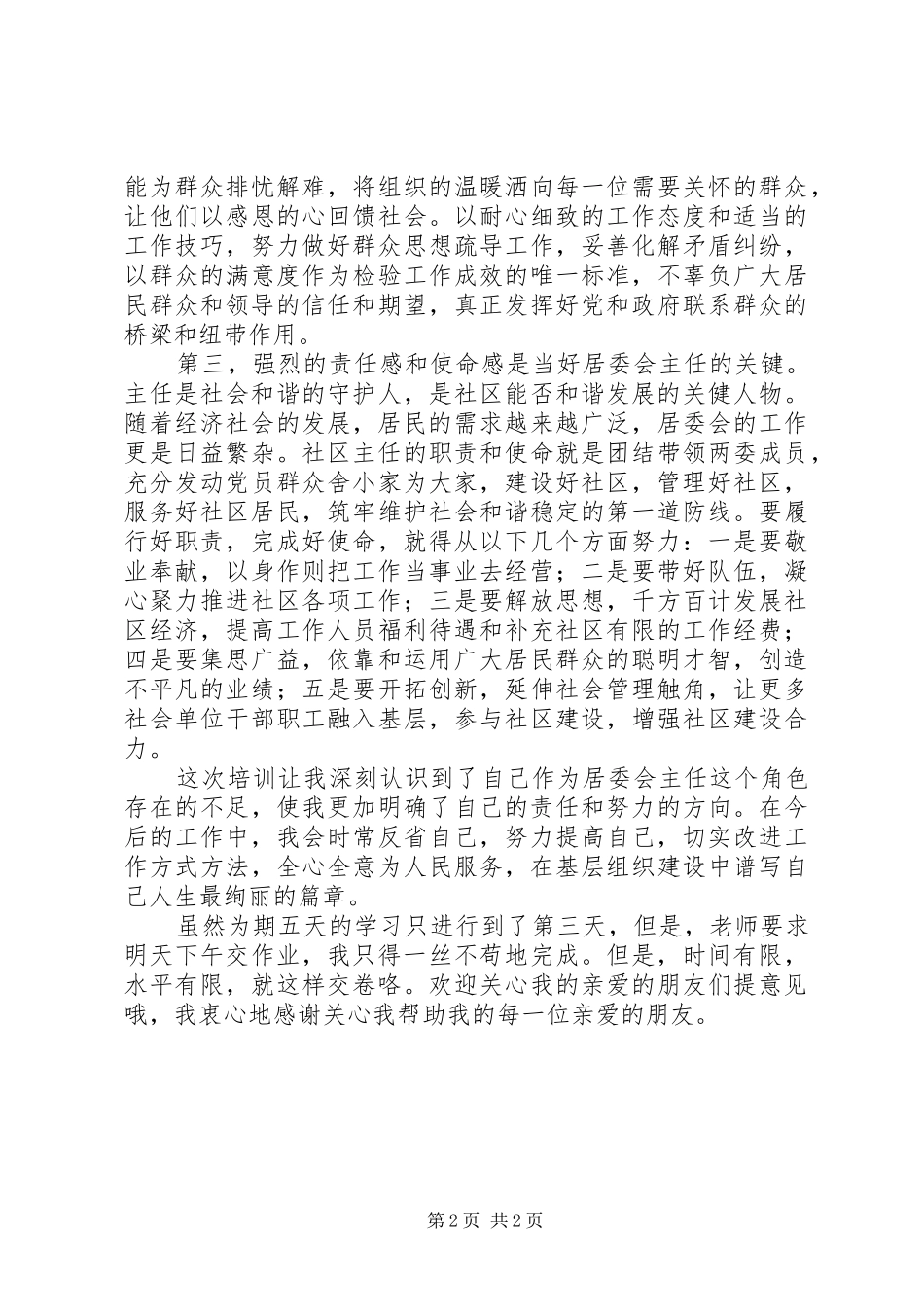 2024年社区民政干部培训心得体会践行宗旨全力服务和谐发展_第2页