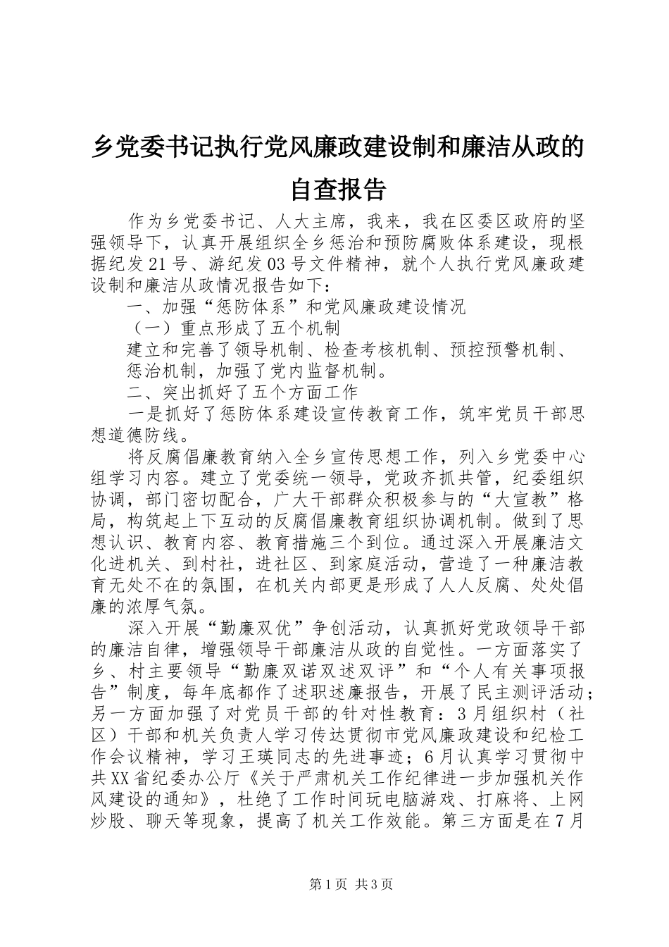 2024年乡党委书记执行党风廉政建设制和廉洁从政的自查报告_第1页