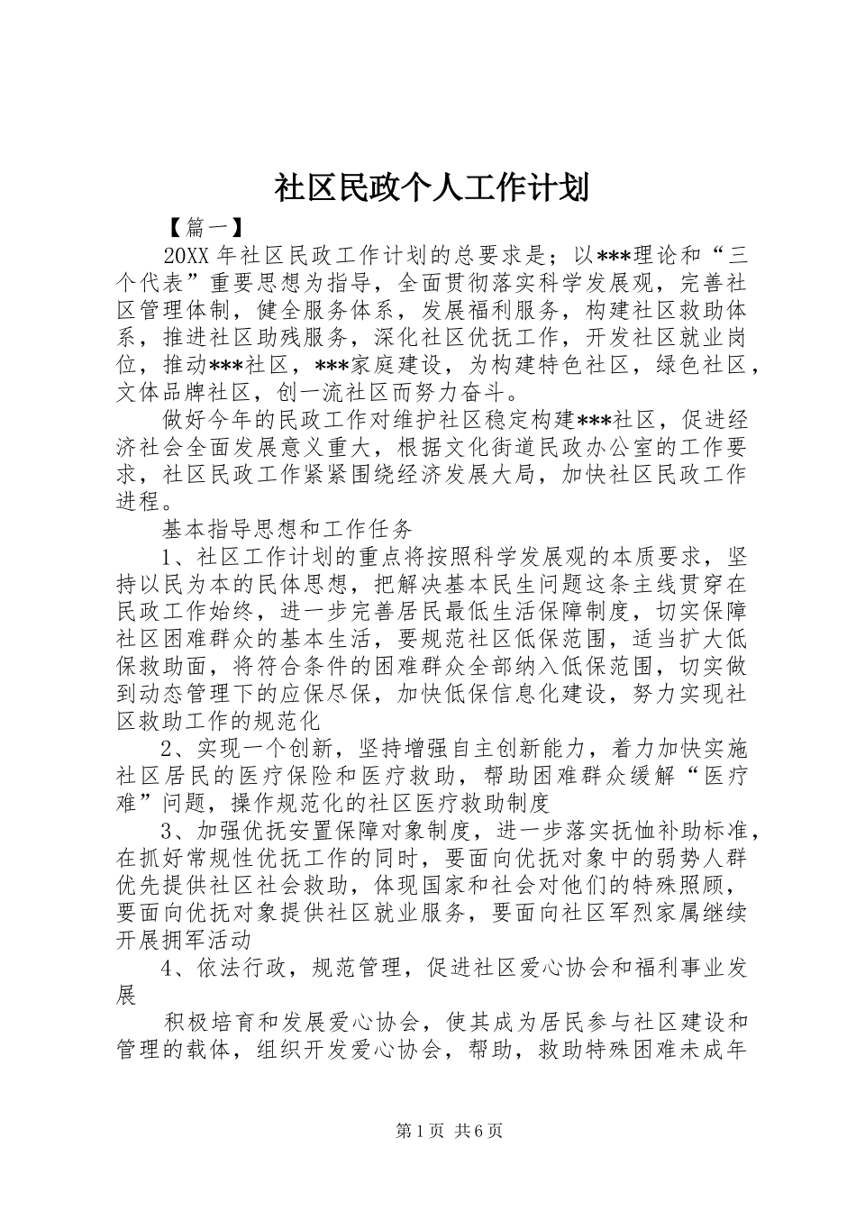 2024年社区民政个人工作计划_第1页