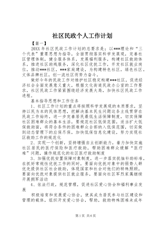 2024年社区民政个人工作计划