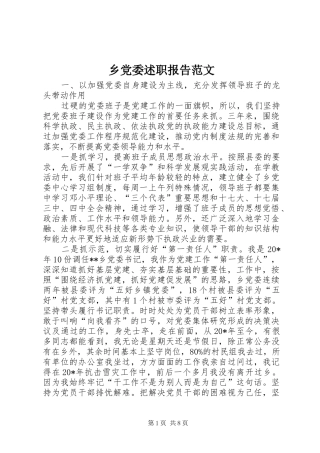 2024年乡党委述职报告范文