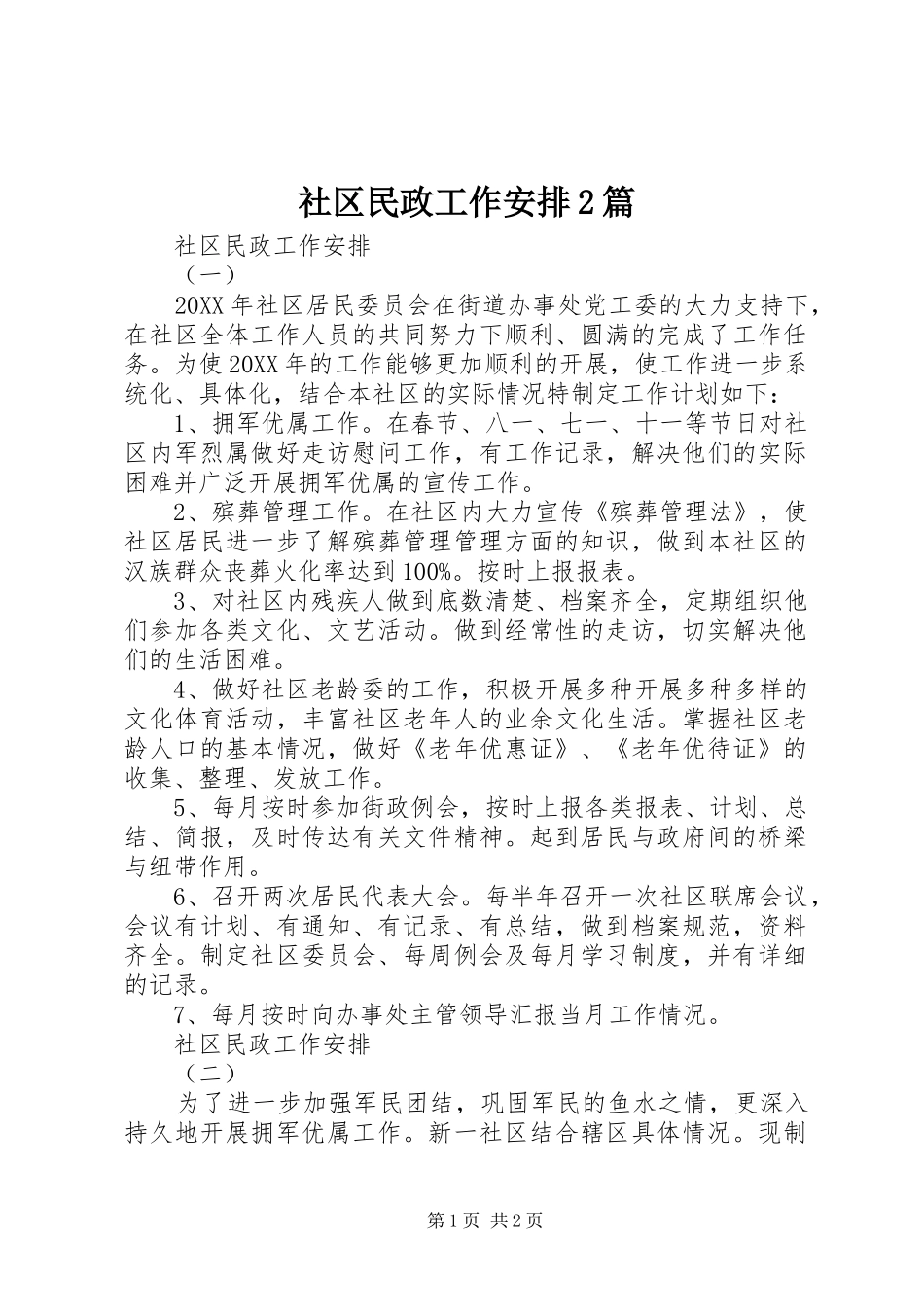 2024年社区民政工作安排篇_第1页
