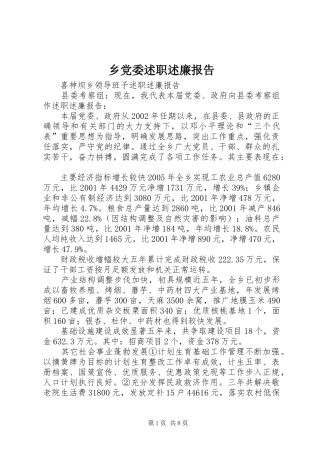 2024年乡党委述职述廉报告