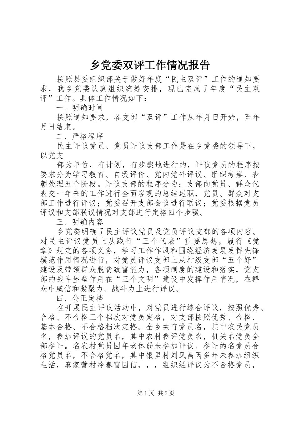 2024年乡党委双评工作情况报告_第1页