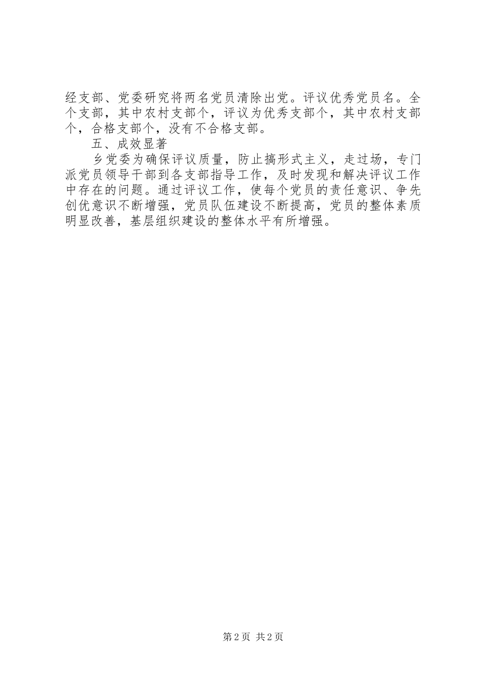 2024年乡党委双评工作情况报告_第2页