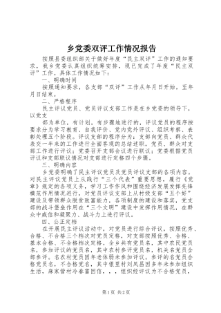 2024年乡党委双评工作情况报告