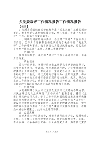 2024年乡党委双评工作情况报告工作情况报告