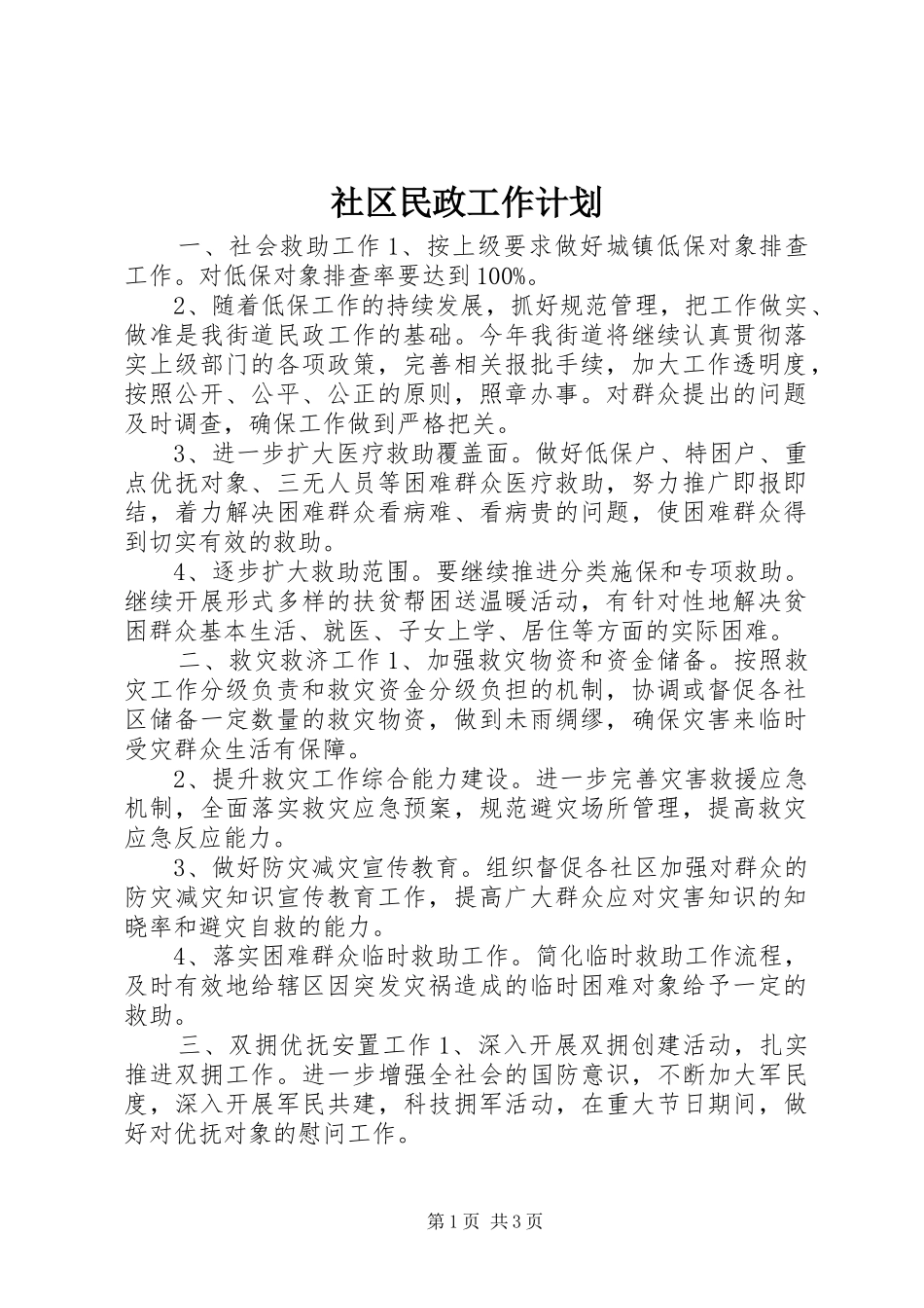 2024年社区民政工作计划_第1页