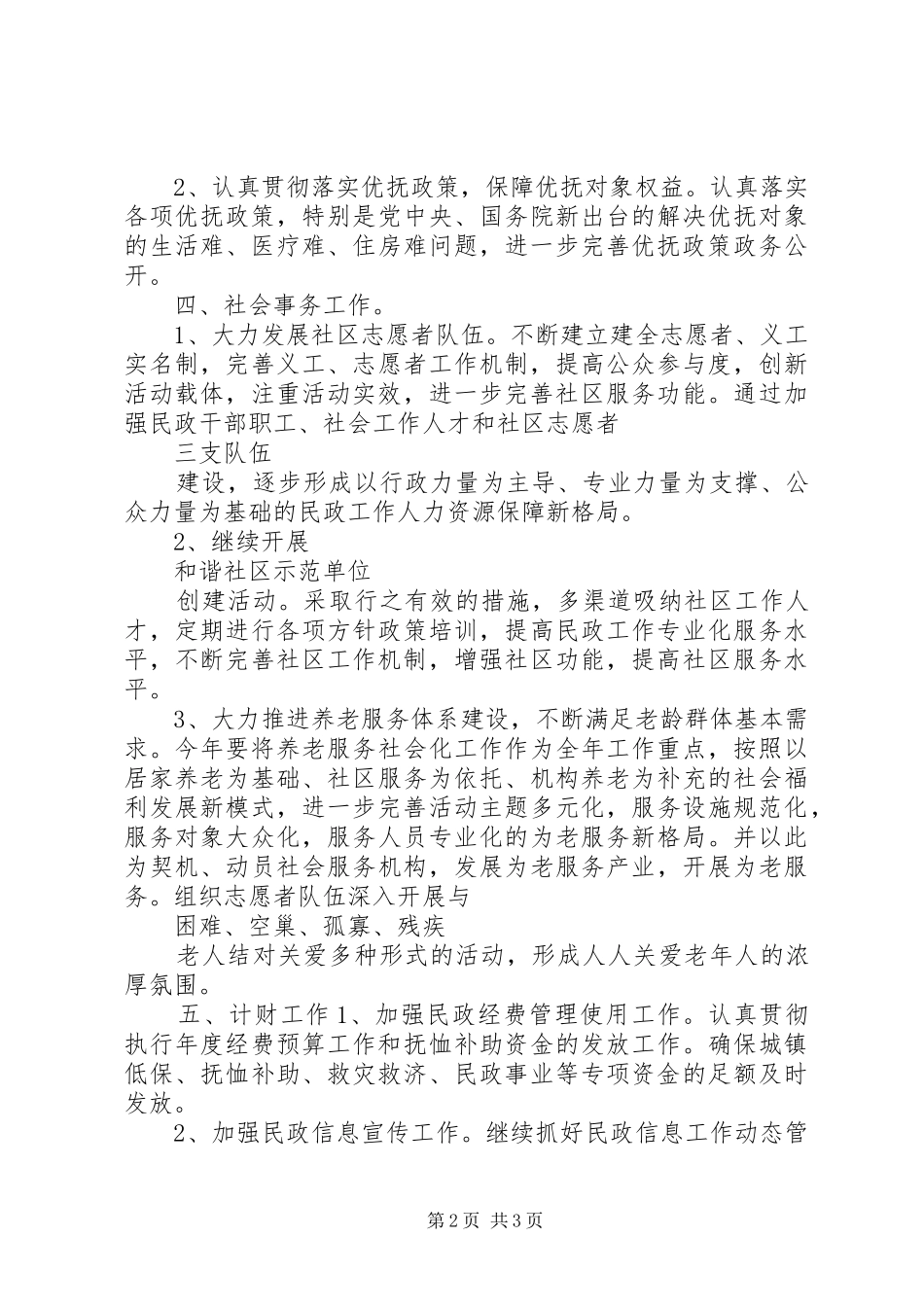 2024年社区民政工作计划_第2页