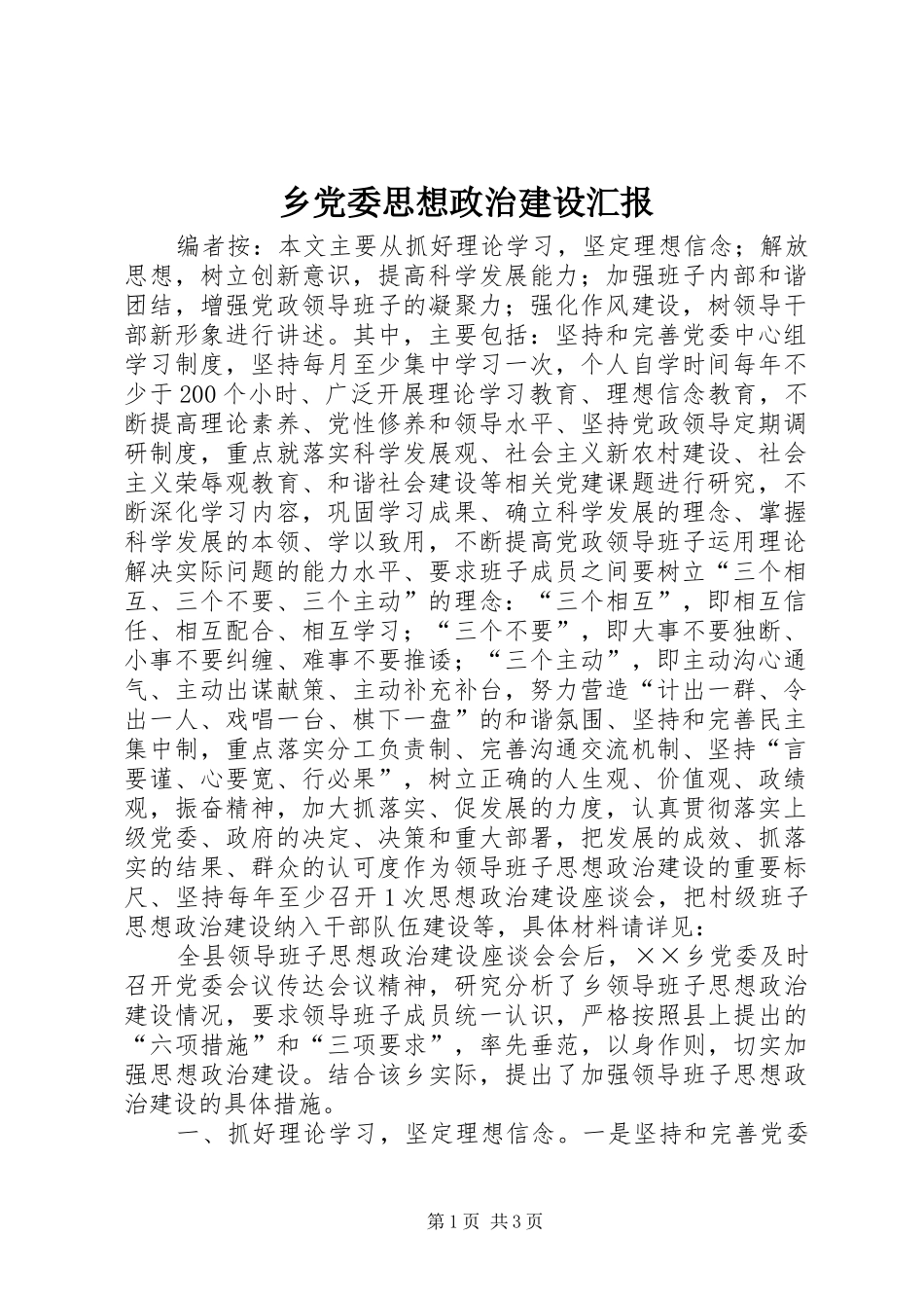 2024年乡党委思想政治建设汇报_第1页