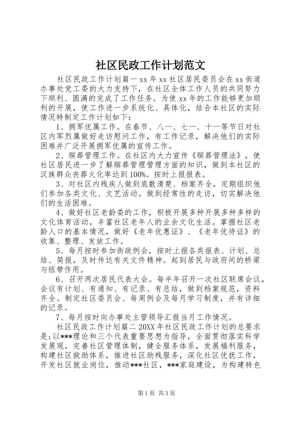 2024年社区民政工作计划范文_第1页