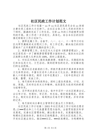 2024年社区民政工作计划范文
