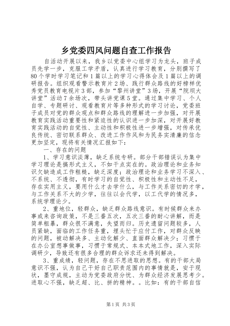 2024年乡党委四风问题自查工作报告_第1页