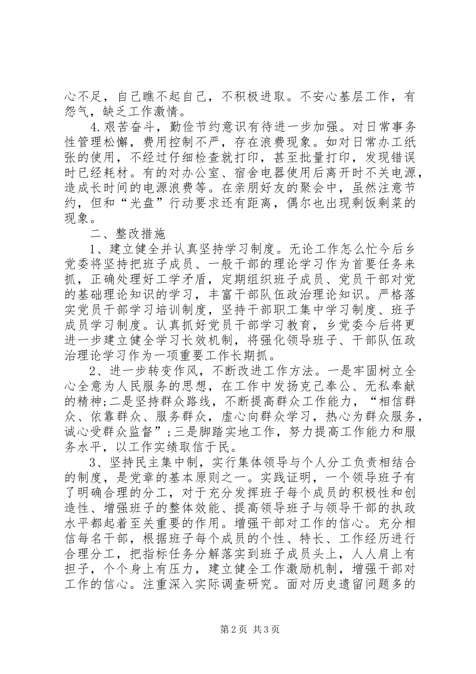 2024年乡党委四风问题自查工作报告_第2页