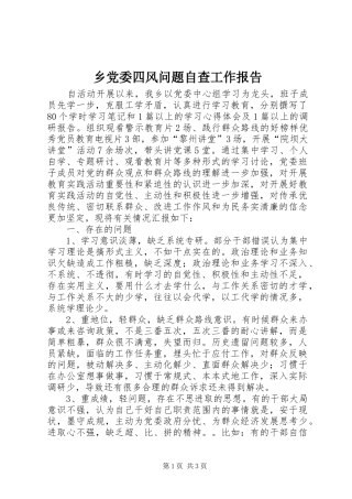 2024年乡党委四风问题自查工作报告